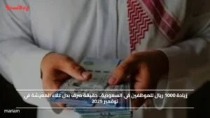 زيادة 1000 ريال للموظفين في السعودية.. حقيقة صرف بدل غلاء المعيشة في نوفمبر 2025